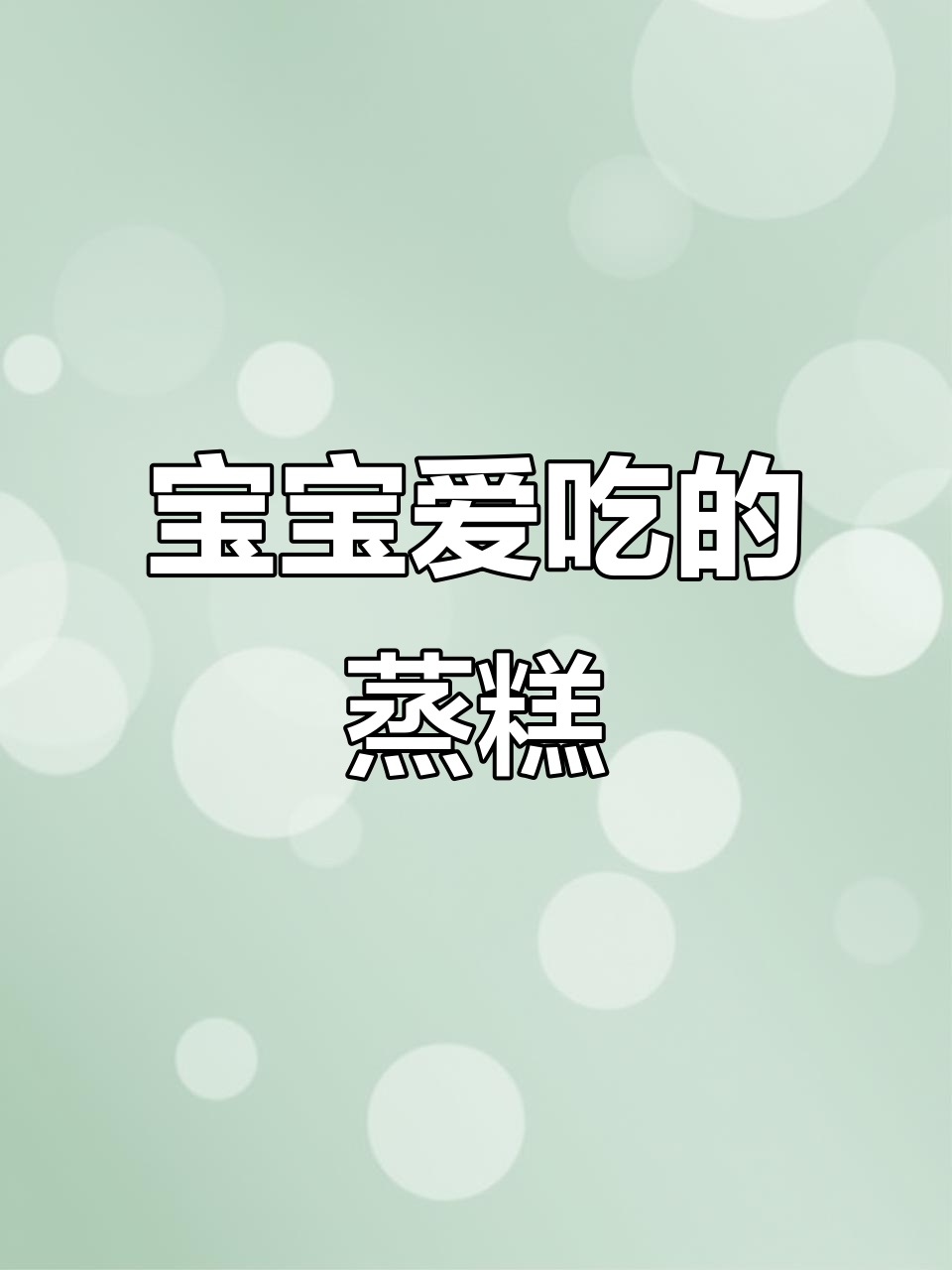 8月辅食推荐:8个月大宝宝最爱的南瓜小米蒸糕!