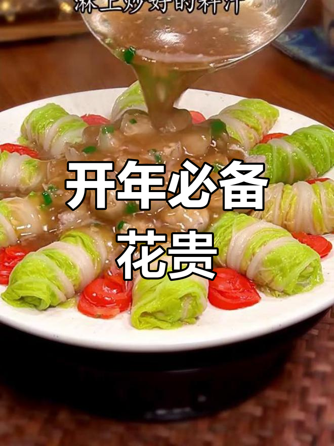 花开富贵:白菜包肉的美味做法