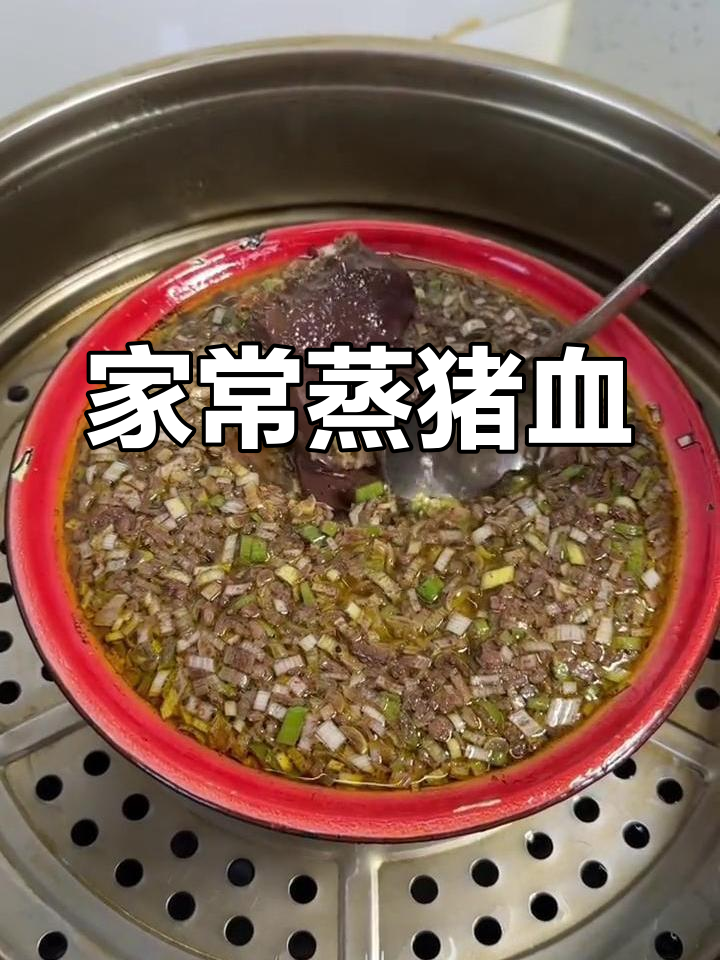 蒸猪血的家常做法,嫩滑美味