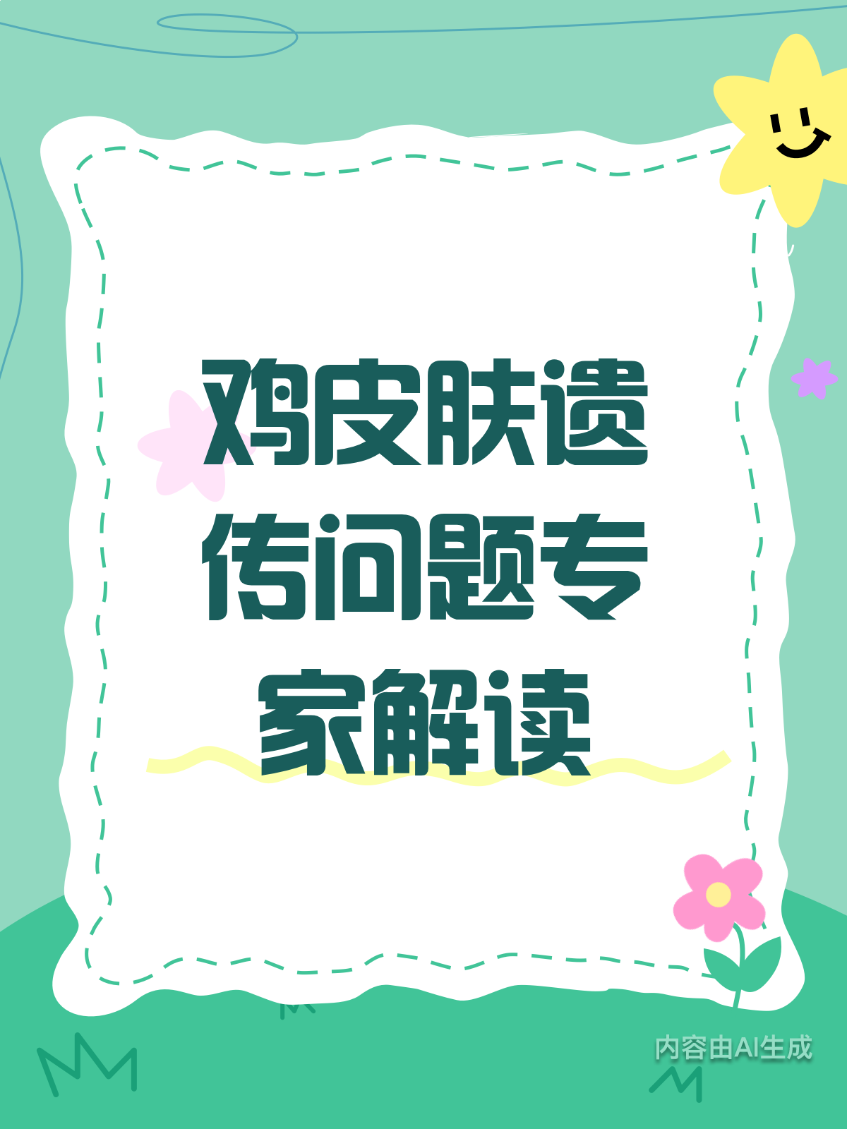 鸡皮肤会遗传给下一代吗?一文读懂!