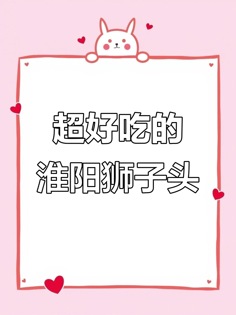 淮扬菜狮子头,口感超赞!