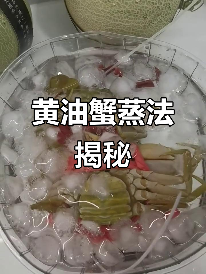 蒸黄油蟹的技巧:如何让蟹油不流失