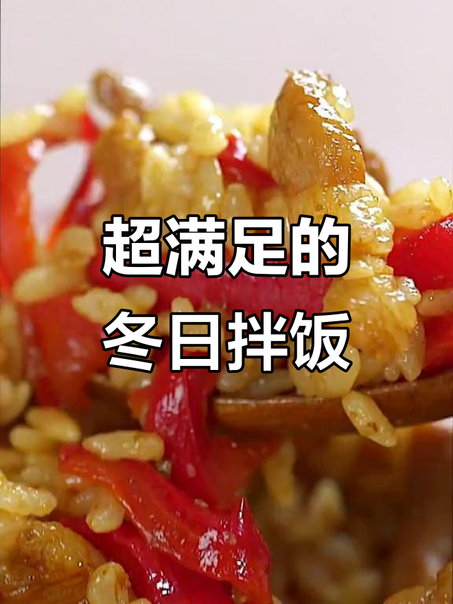 冬季暖心肉汁拌饭,简单又美味