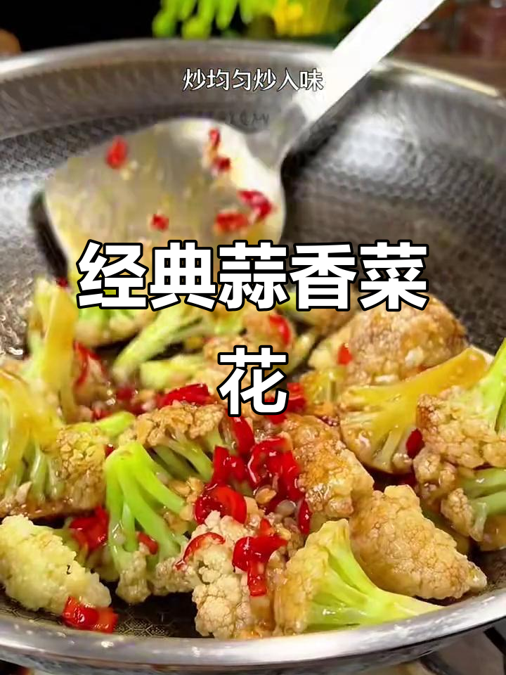 蒜蓉菜花,简单又美味!