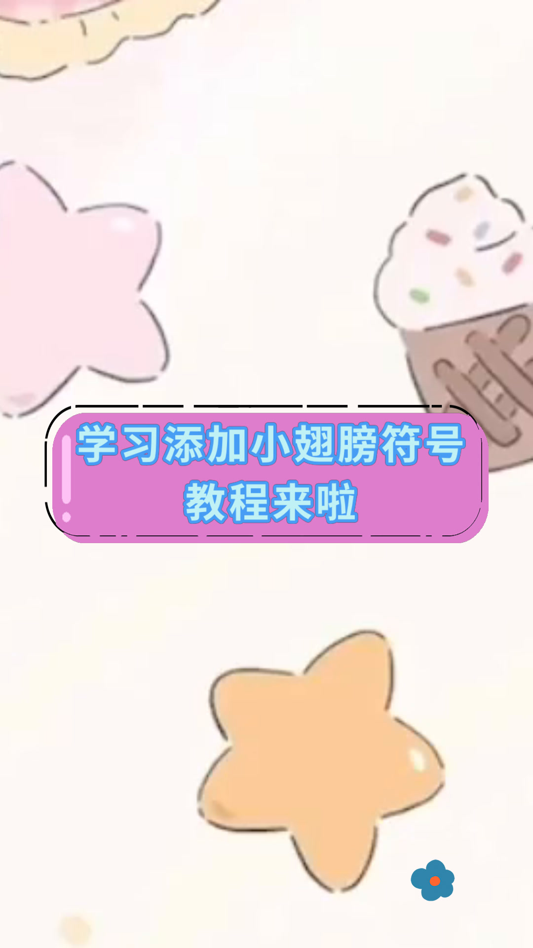 学习添加小翅膀符号教程来啦