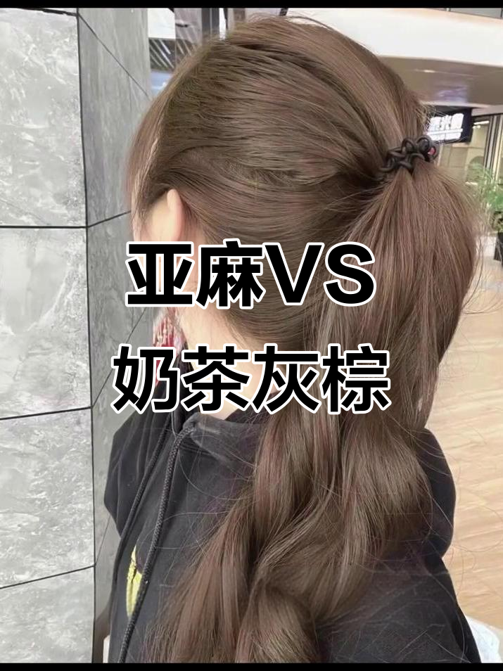 亚麻棕色与奶茶灰棕色的染发效果大不同,底色决定颜色走向