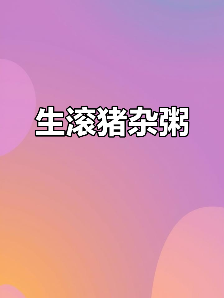 潮汕猪杂粥,满满一碗全是精华!