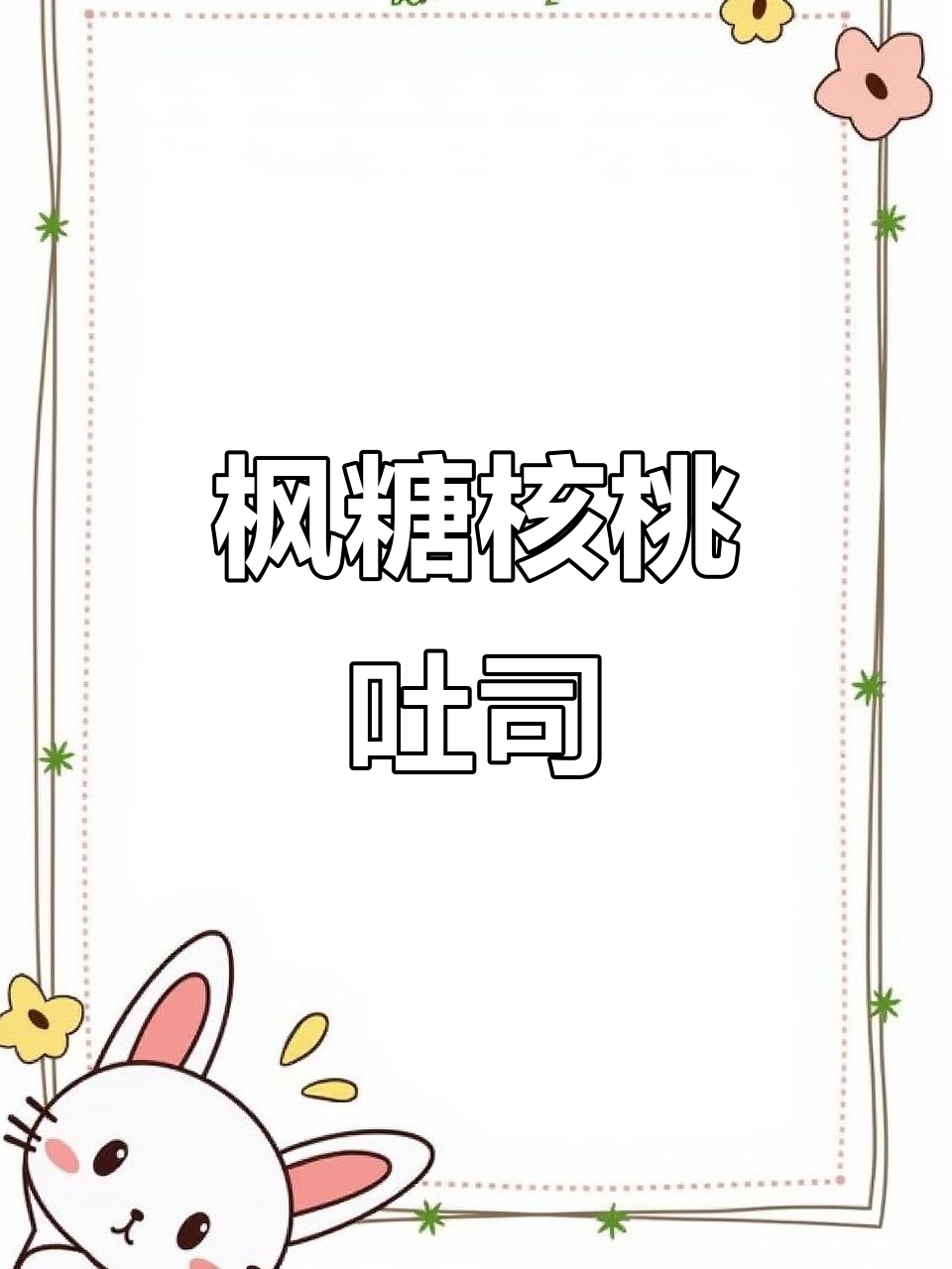 松软枫糖核桃吐司,早餐必备治愈美味