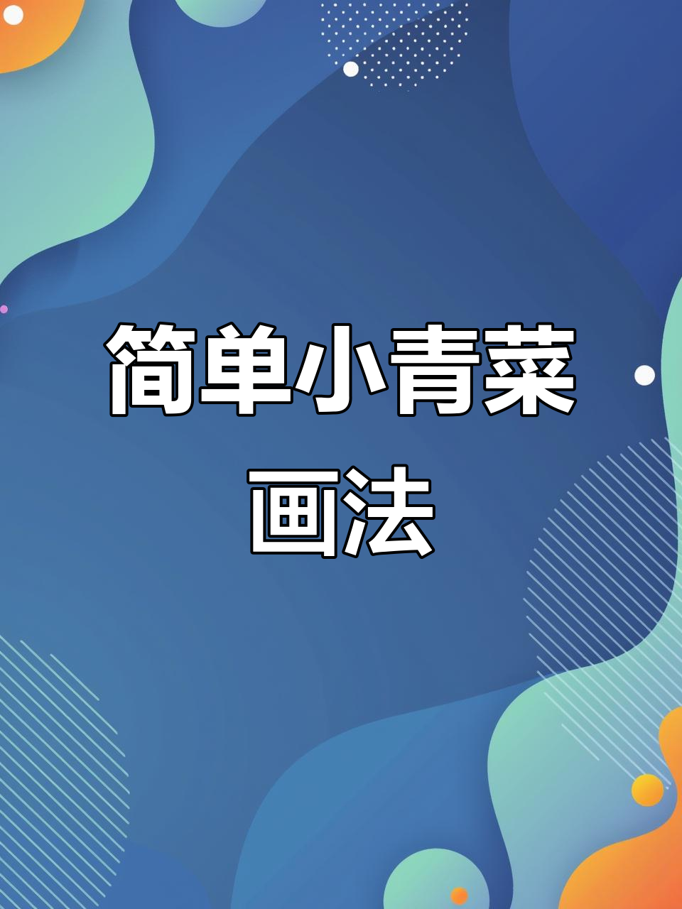 小青菜画法全攻略,轻松画出可爱白菜包