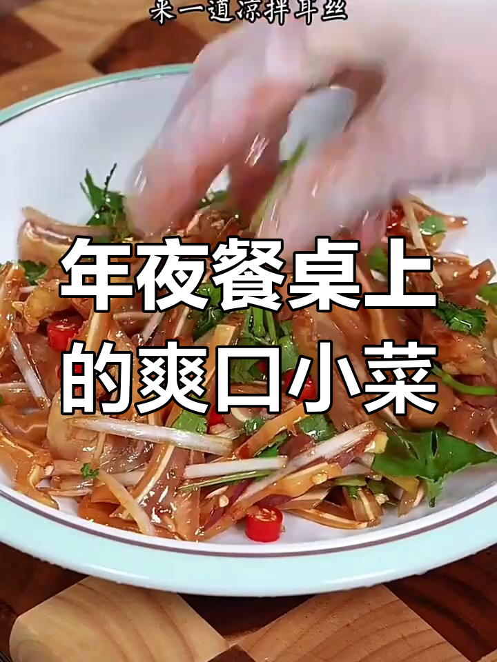 年夜饭必备八道凉拌菜,酸辣开胃又简单!