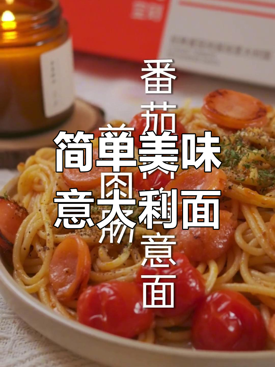家常意面做法,轻松做出西餐大厨的味道