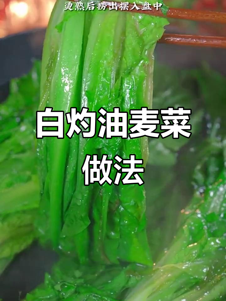 广东白灼油麦菜,简单又美味,营养满分!