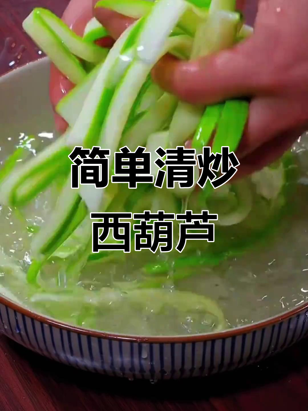 清炒西葫芦,家常美味让你停不下来