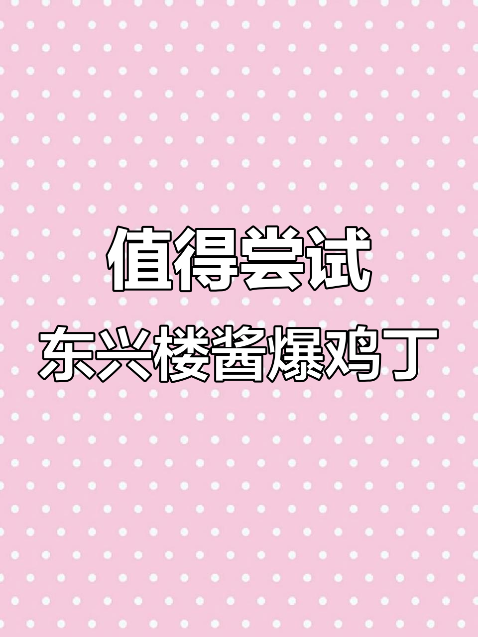 东兴楼酱爆鸡丁：火候掌握的鲁菜经典