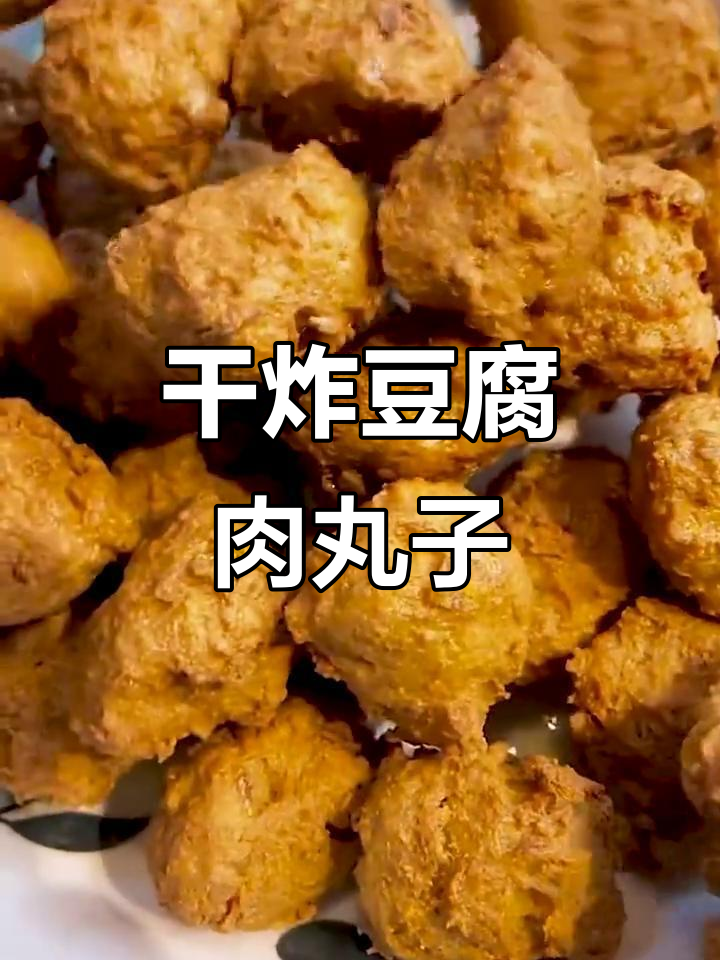 外酥里嫩的干炸豆腐丸子,做法超简单