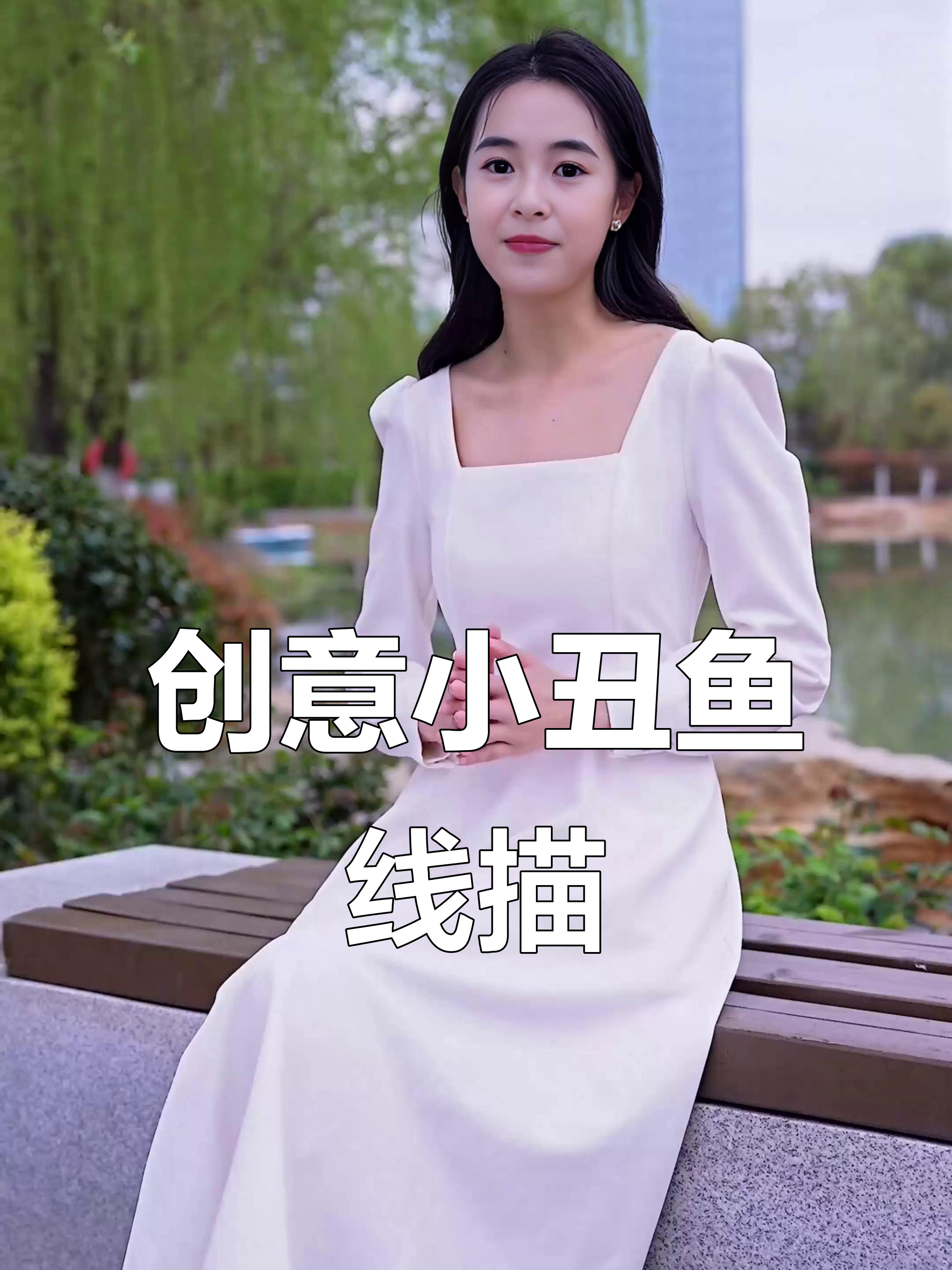 小丑鱼创意线描画,画出独特风格