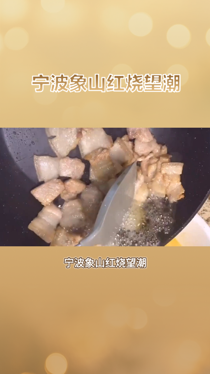 宁波象山红烧望潮