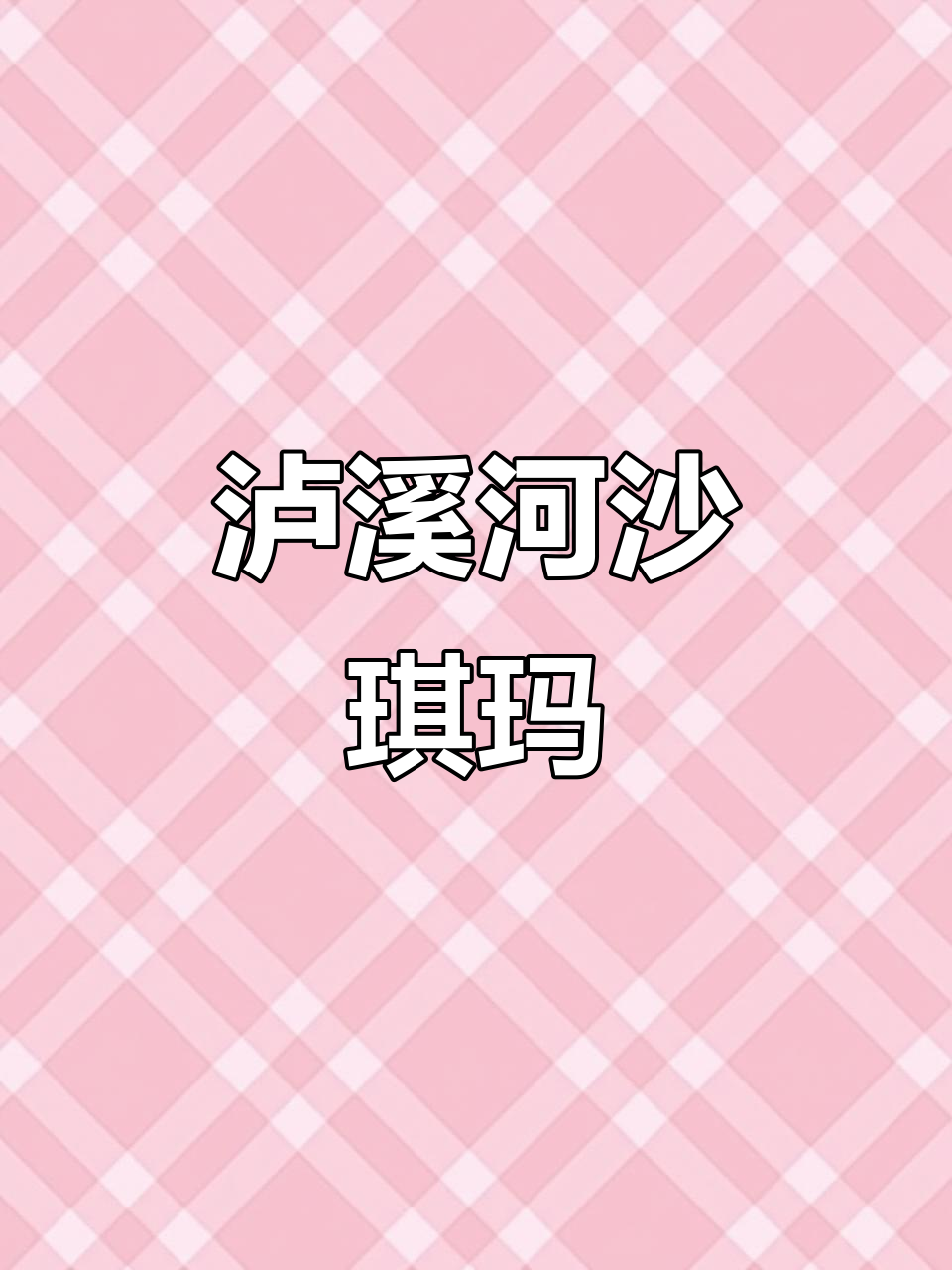 泸溪河沙琪玛:蛋香浓郁,松软不腻,大人小孩都爱吃的零食