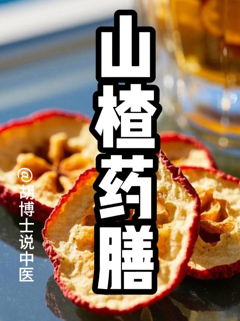 山楂药膳,食疗方 山楂 活血化瘀 血脂 养生 胡博士说中医