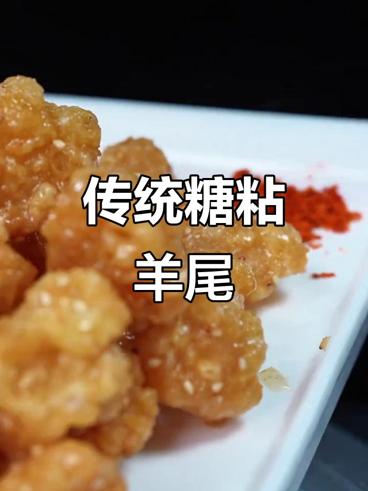 川菜经典糖粘羊尾,肥膘也能做出美味甜品