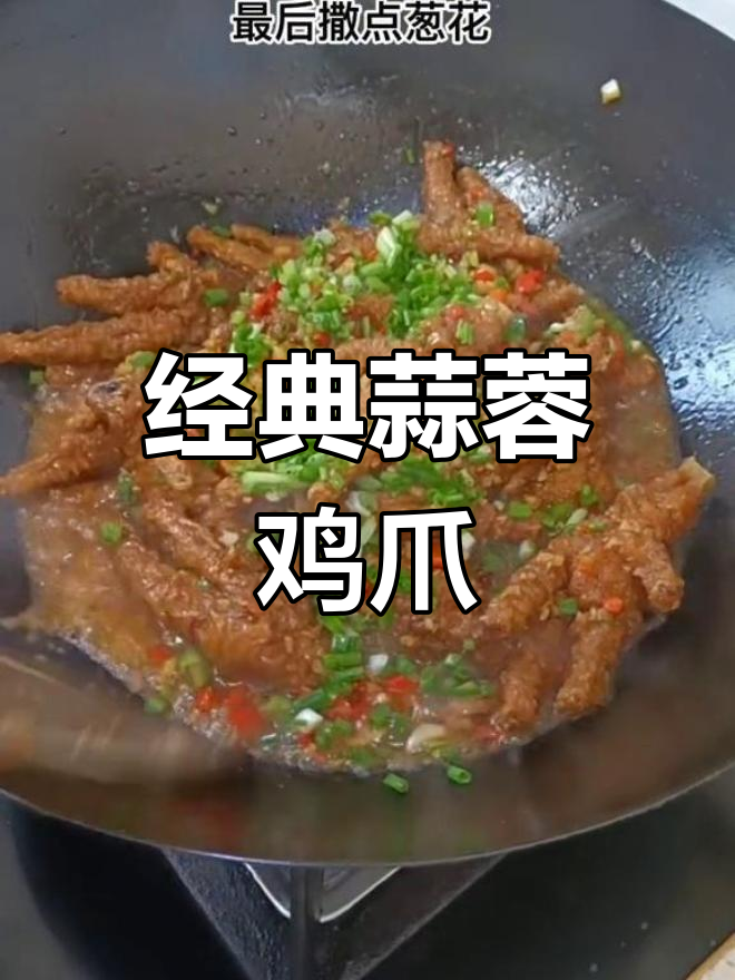 蒜蓉虎皮鸡爪的做法,香辣可口