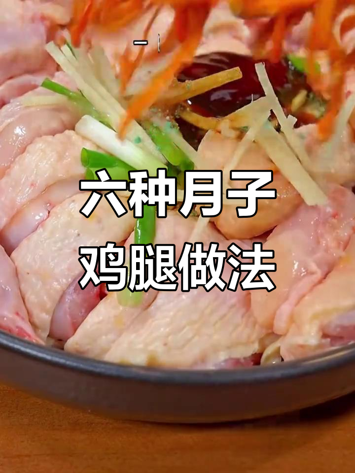 月子中心六道鸡肉做法,营养又美味