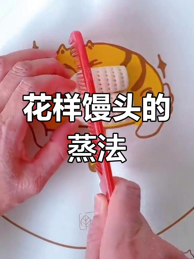 轻松蒸出卡通馒头,孩子最爱