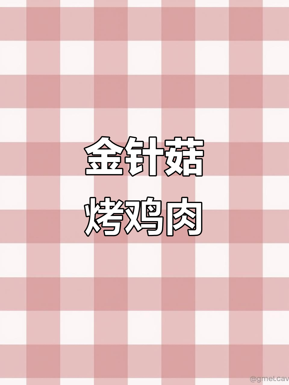 鸡胸肉新吃法,搭配金针菇烤制,鲜嫩可口,超赞!