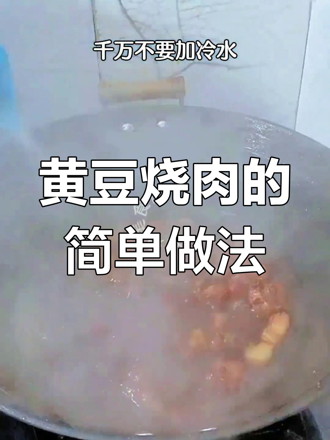 冬季必备嫩黄豆烧肉,家常味十足