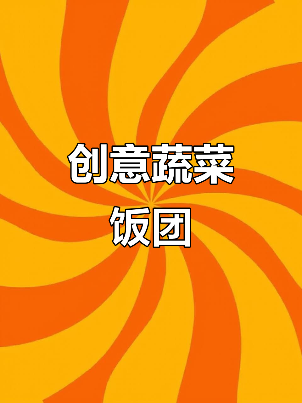 宝宝挑食不再有,蔬菜饭团轻松搞定