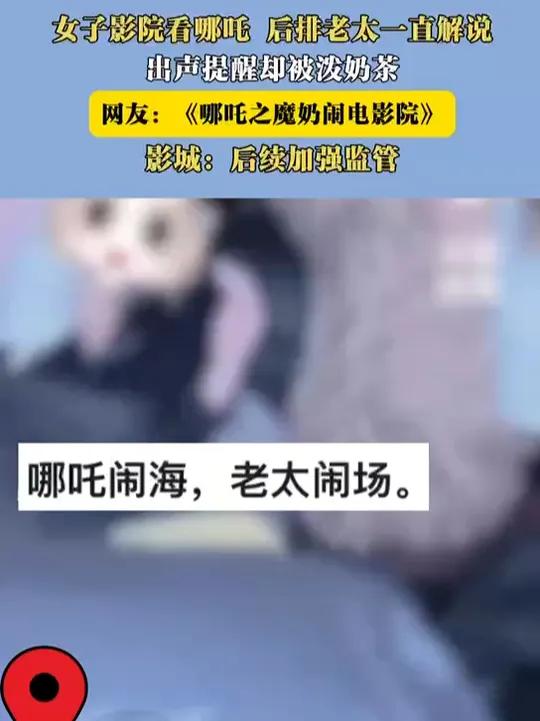 女子影院看哪吒 后排老太一直解说 出声提醒却被泼奶茶 网友:《哪吒之魔奶闹电影院》影城:后