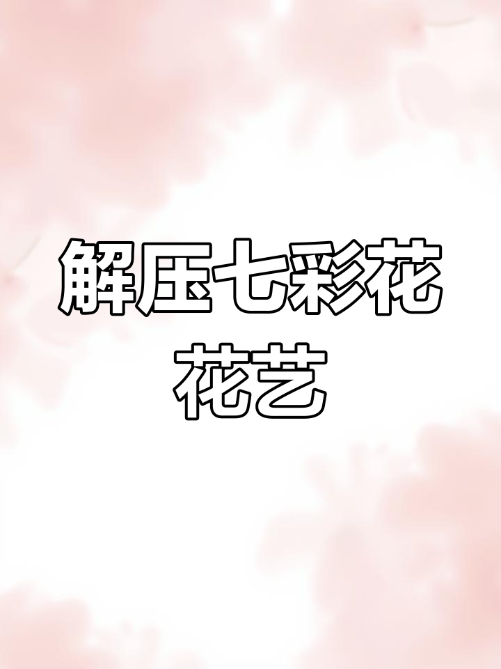 七彩花治愈画,解压放松的丙烯马克笔艺术