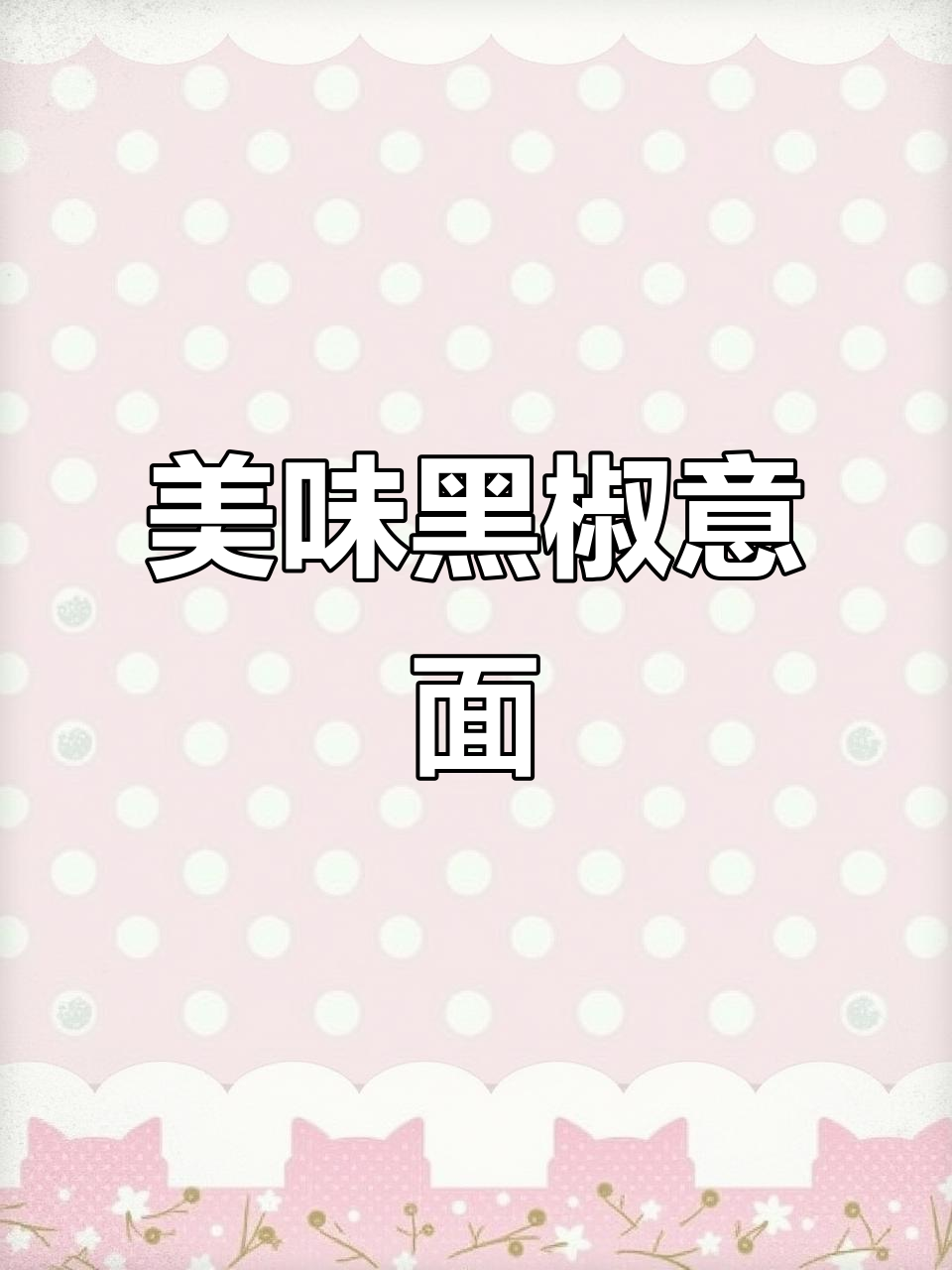 黑椒牛肉意面,劲道十足,夜宵必备!