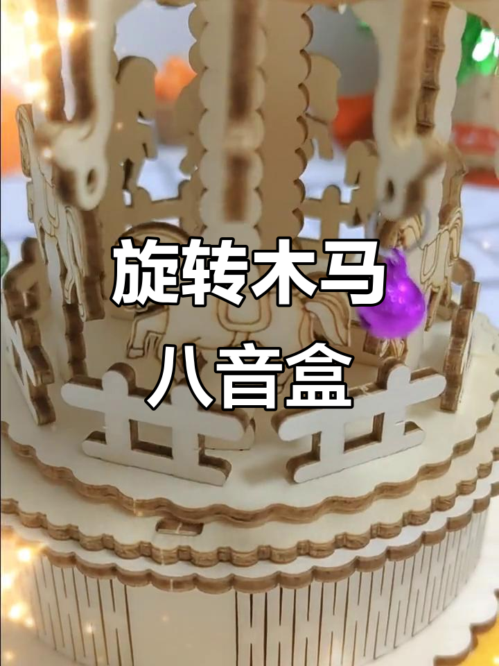 小朋友喜欢的旋转木马八音盒,还能自己上色!