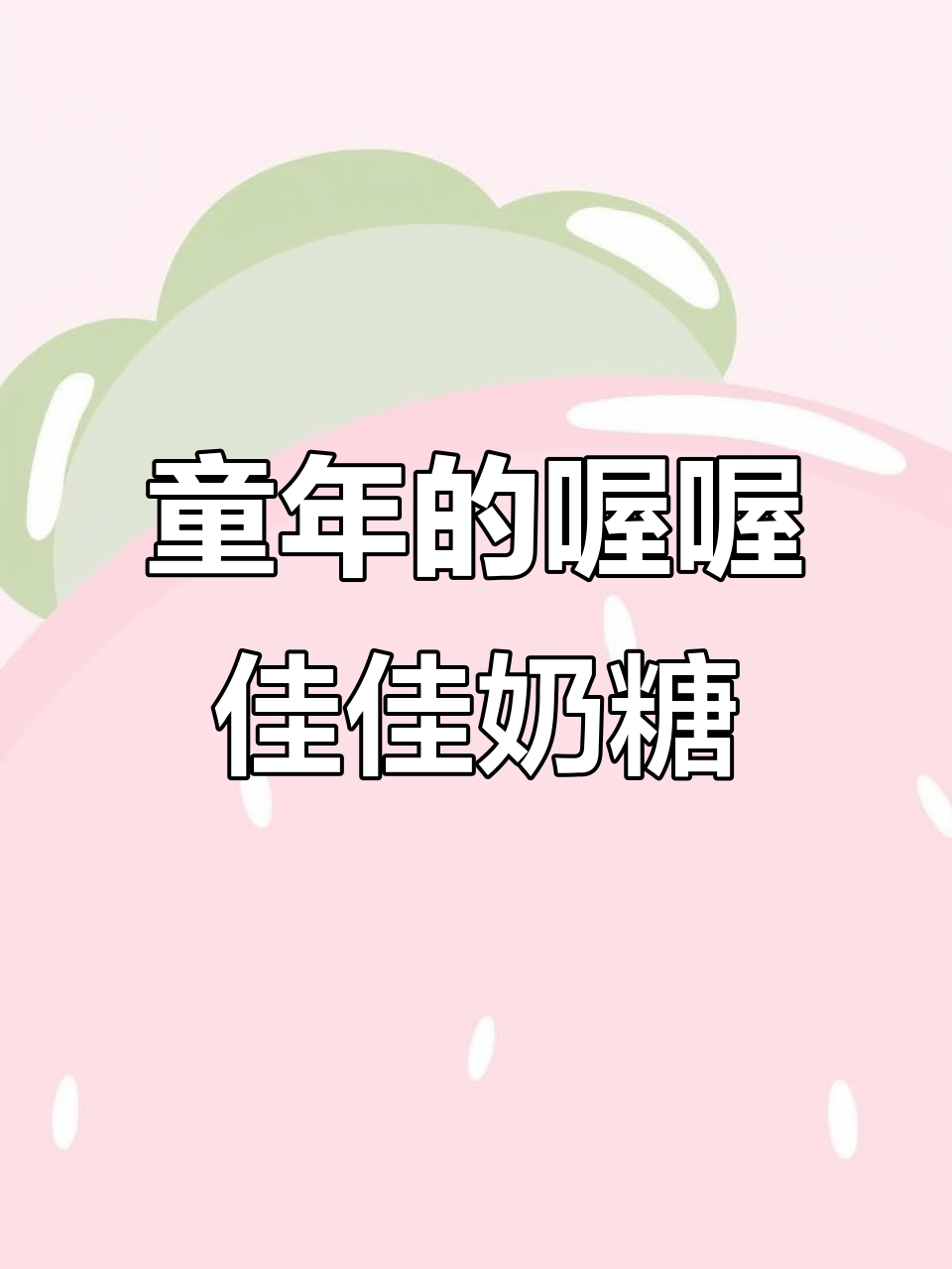 童年味道回归!窝窝佳佳奶糖,浓郁奶香让人怀念