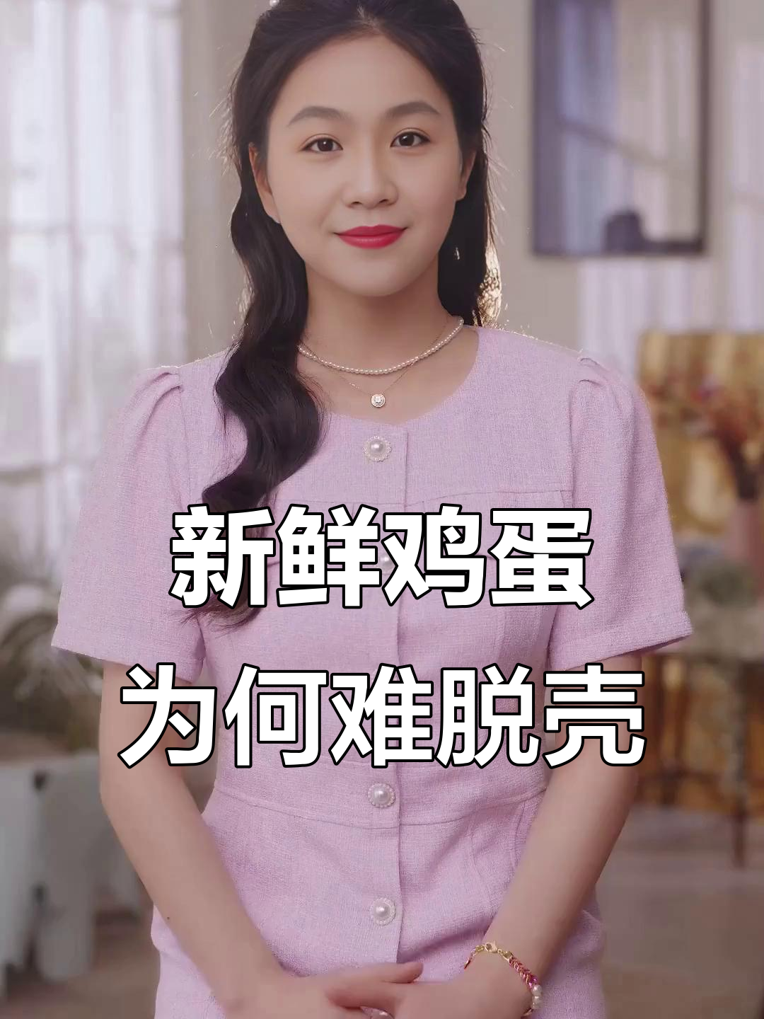 为什么新鲜鸡蛋剥壳时蛋白会粘在蛋壳上?