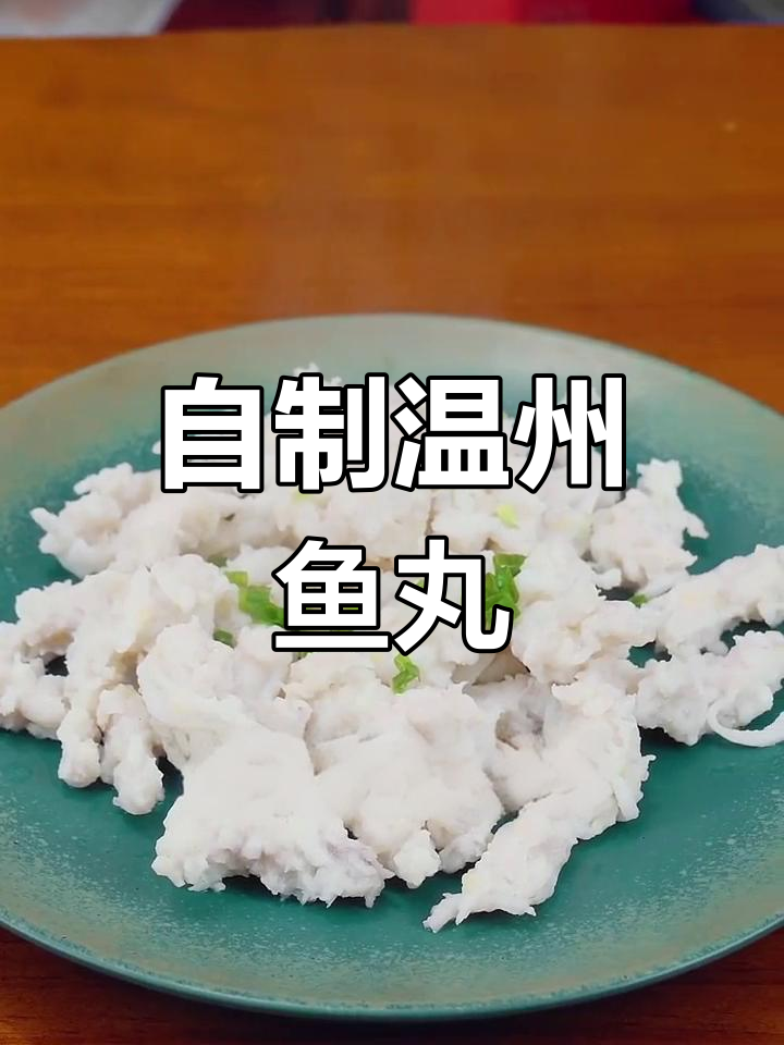 温州特色鱼丸,鲜美筋道自制做法