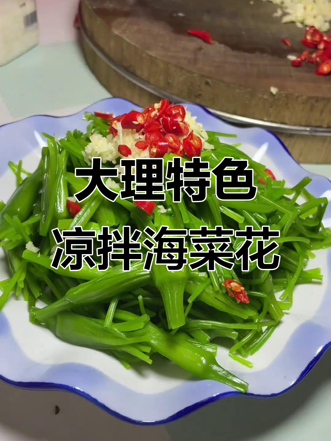 云南大理的独特美味:水性杨花,口感像通心菜