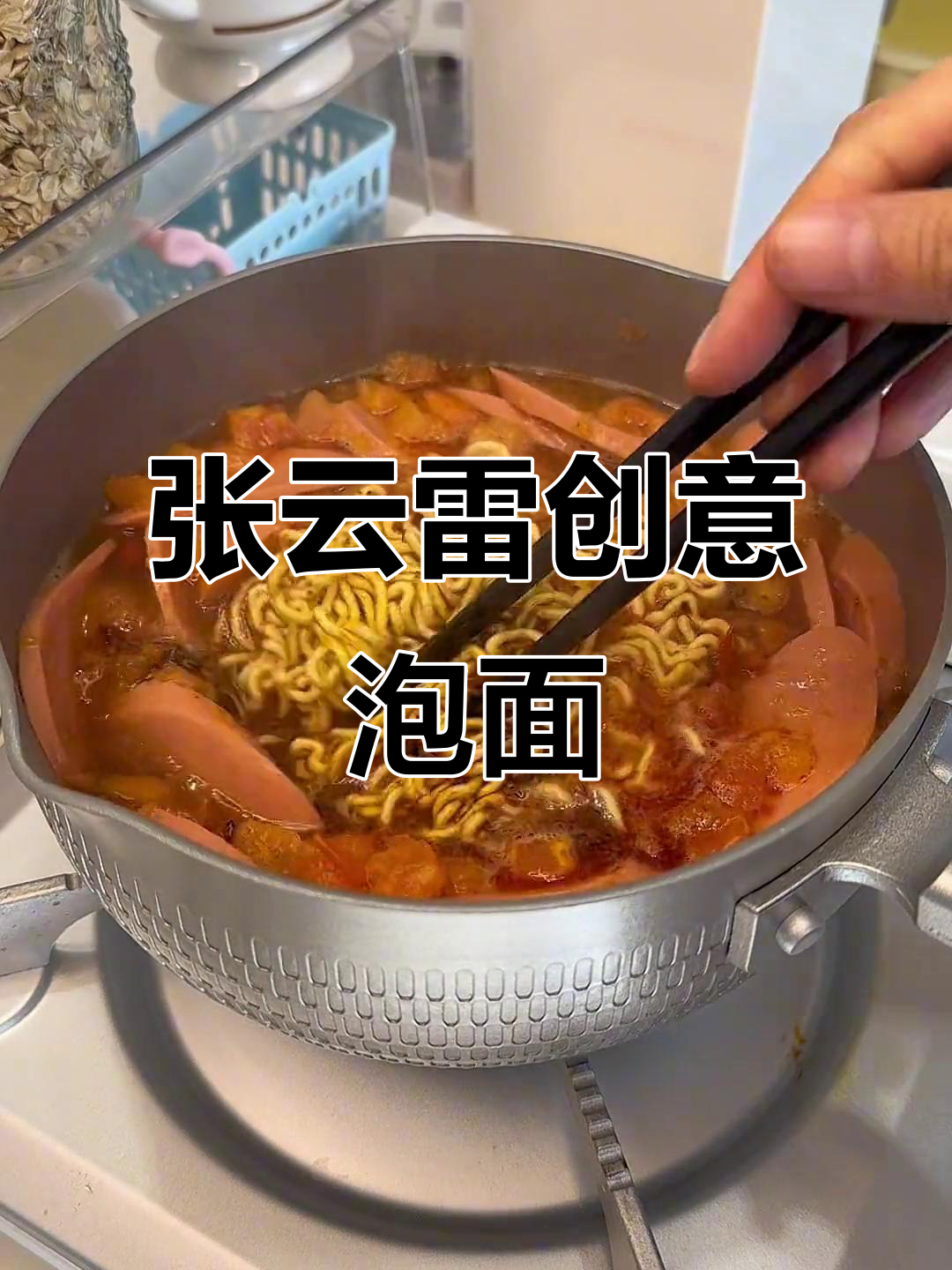 番茄老干妈泡面,张云雷推荐,超惊艳!