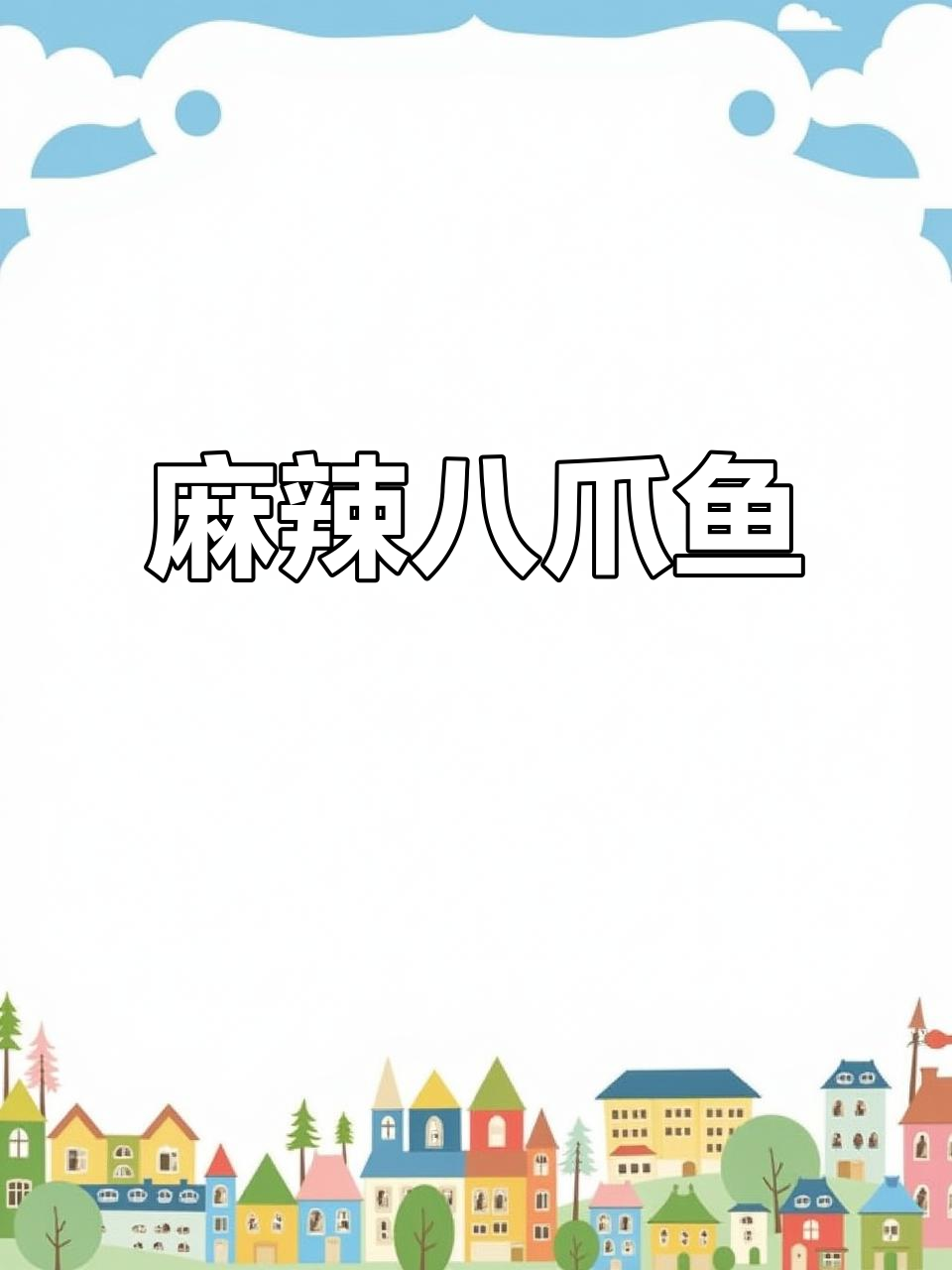 麻辣八爪鱼,鲜香十足的鸡汁美味