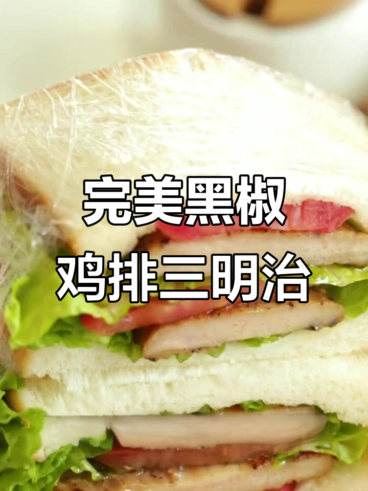黑椒鸡排三明治,早餐新选择!低卡又饱腹