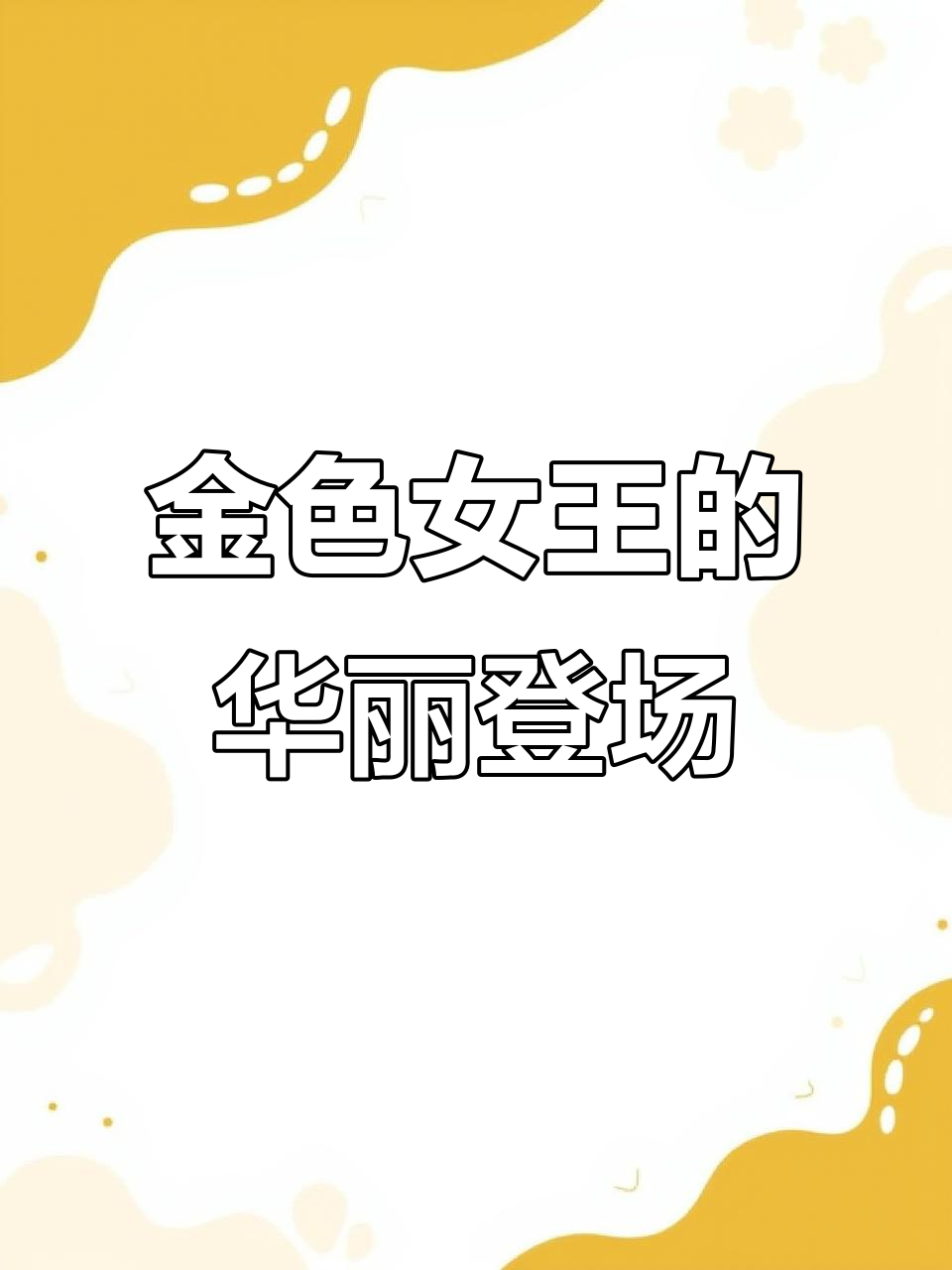 黄金女王，24K闪耀，红眼大帆，尽显奢华气质！