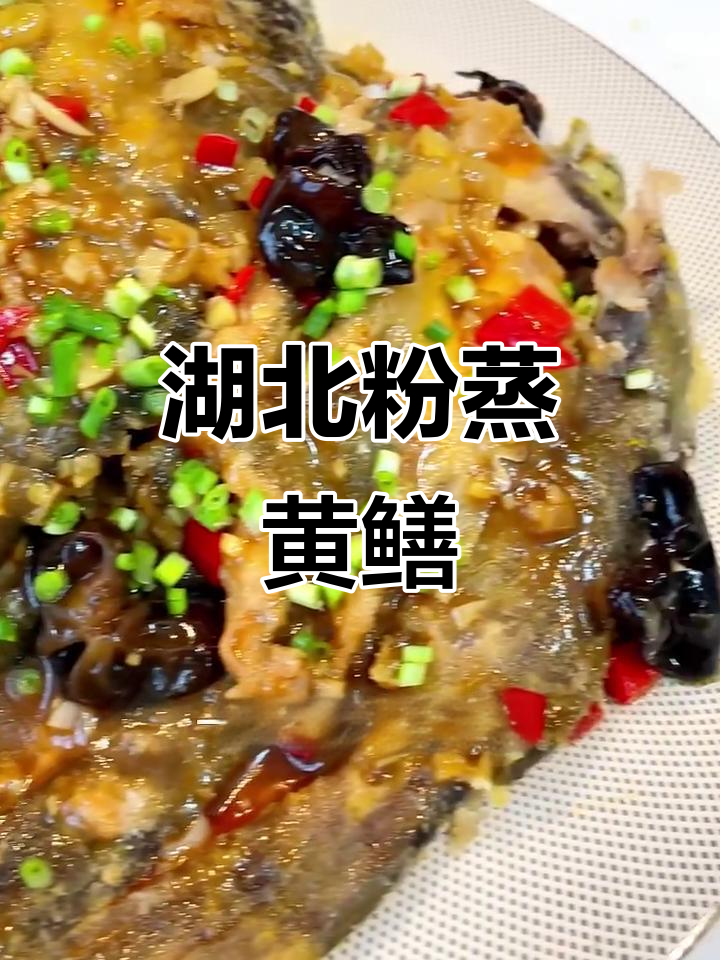 湖北特色粉蒸黄骨鱼,简单又美味!