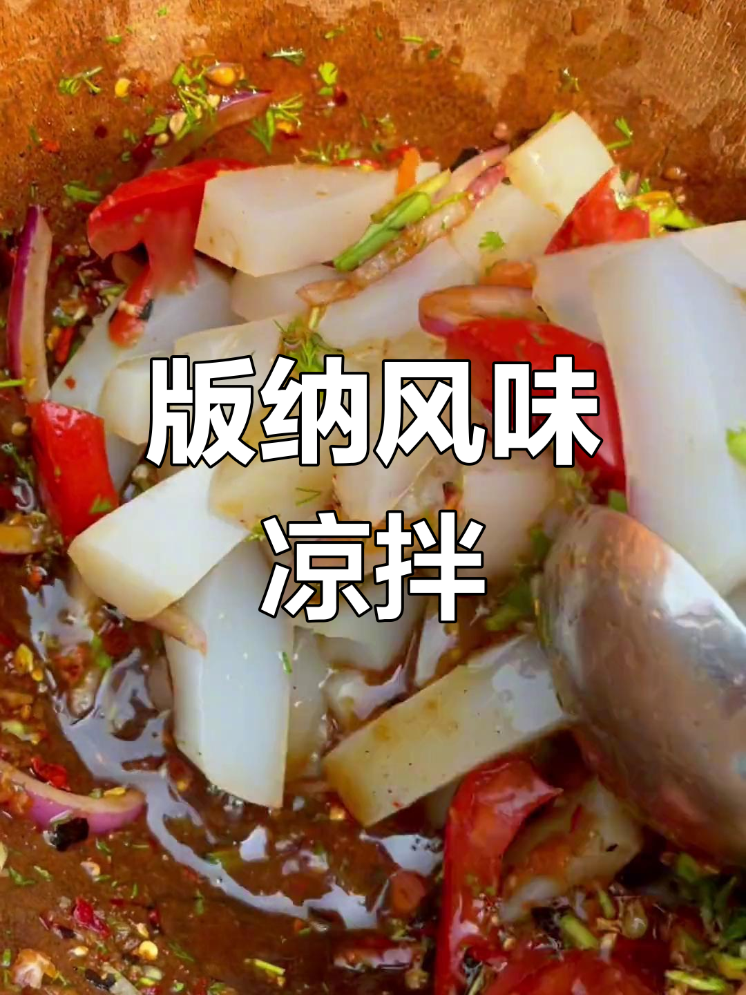 西双版纳特色凉拌菜,酸辣爽口超开胃