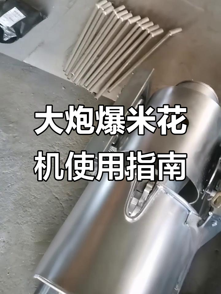 三轮车版大炮爆米花机，轻松操作技巧揭秘