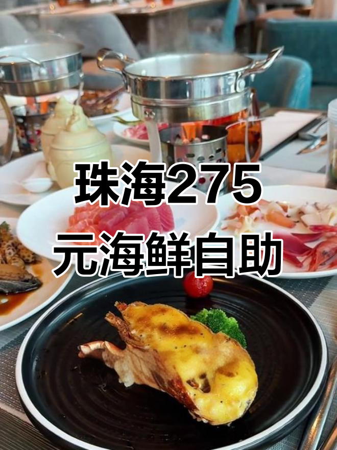 珠海仁恒洲际酒店海鲜自助餐,275元超值体验!
