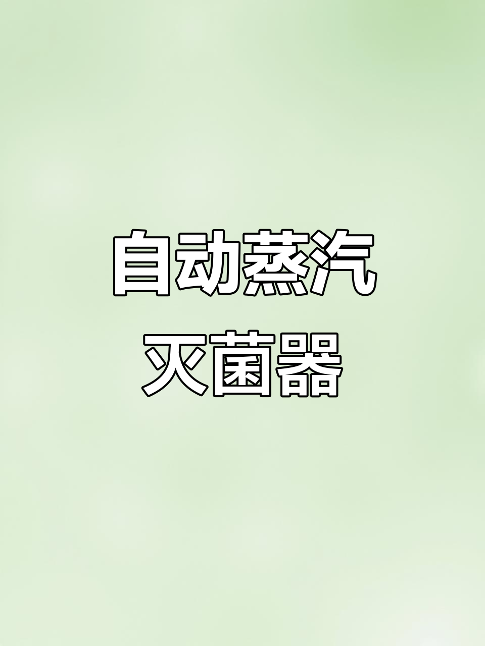 恒佳境蒸汽灭菌器：全自动高温高压，快速高效灭菌设备