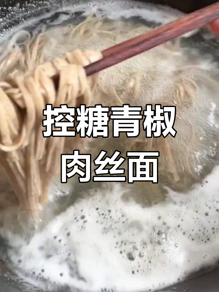 低卡青椒肉丝面,控糖也能享受美味