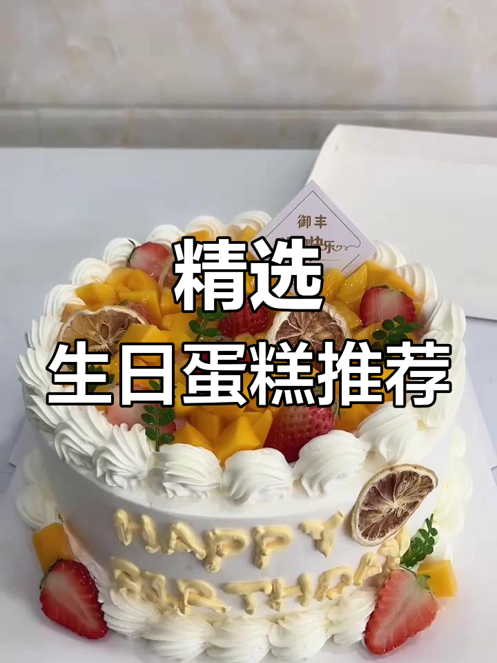 生日蛋糕款式大揭秘,经典与创意并存!