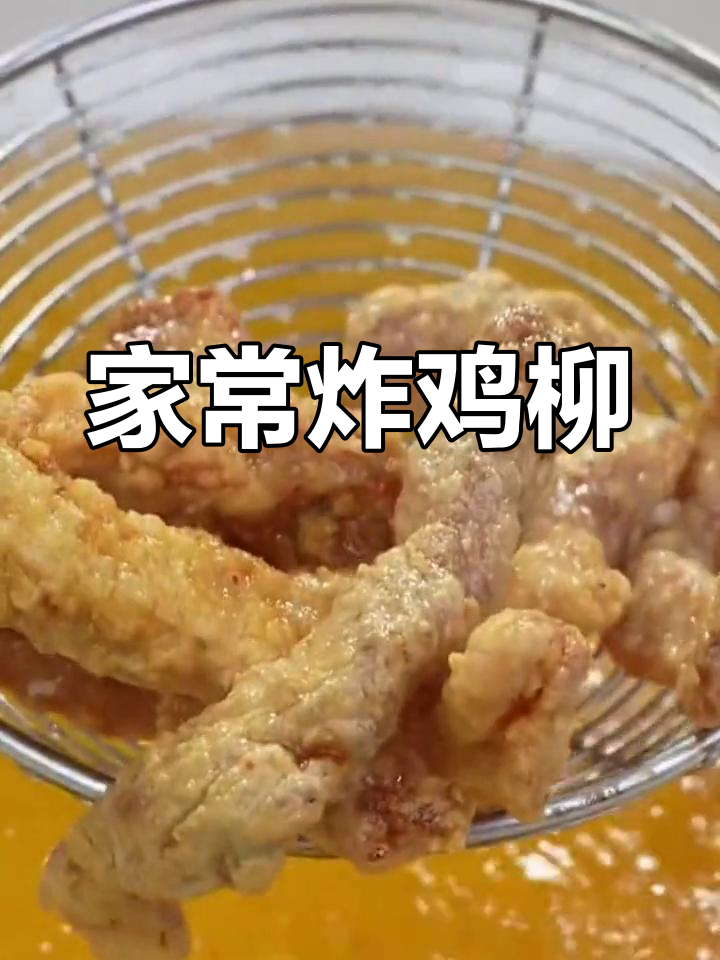 轻松炸鸡柳,家常做法超美味
